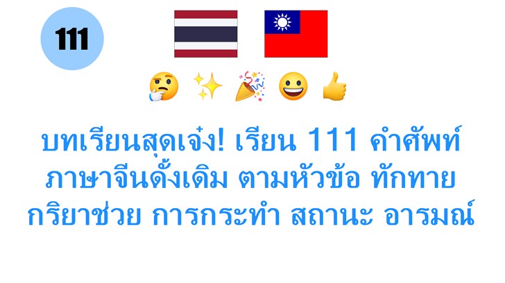 บทเรียนสุดเจ๋ง! เรียน 111 คำศัพท์ภาษาจีนดั้งเดิม ตามหัวข้อ ทักทาย กริยาช่วย การกระทำ สถานะ อารมณ์ และความรู้สึก พร้อมเสียงอ่าน
